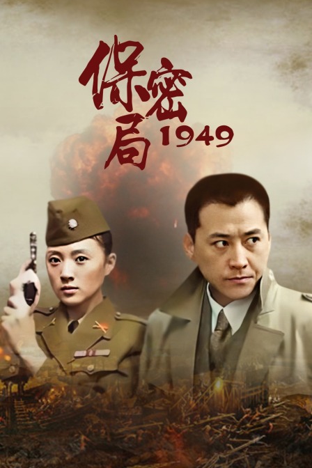 保密局1949}