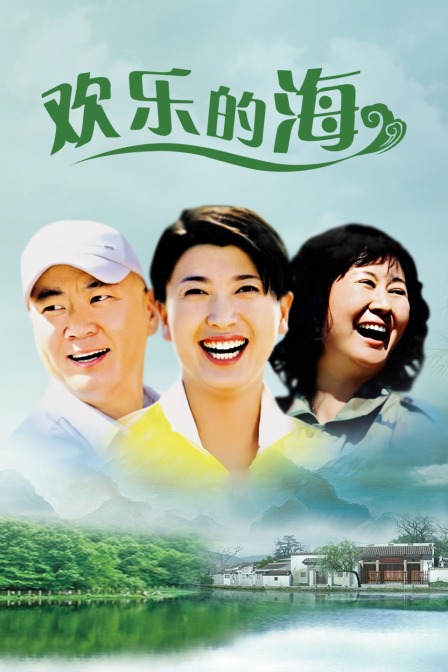 欢乐的海}