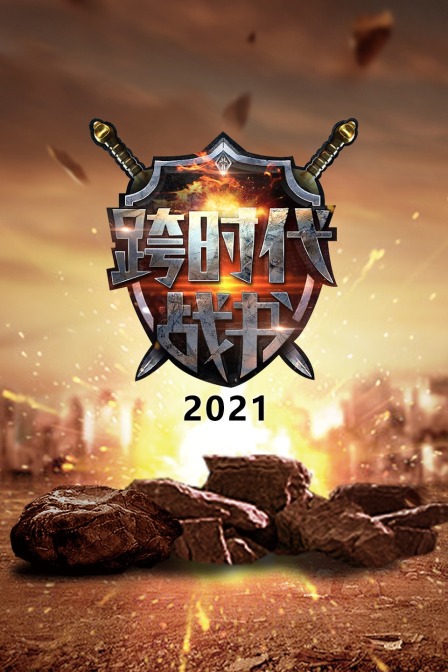 跨时代战书2021}