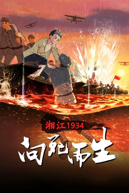 湘江1934向死而生}