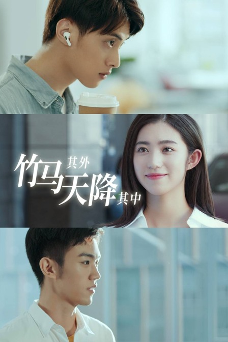 竹马其外天降其中}