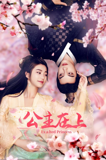 公主在上}