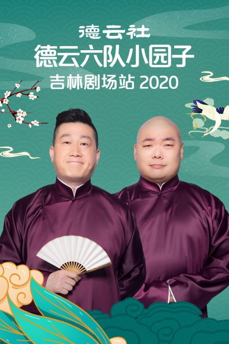 德云社德云六队小园子吉林剧场站2020}