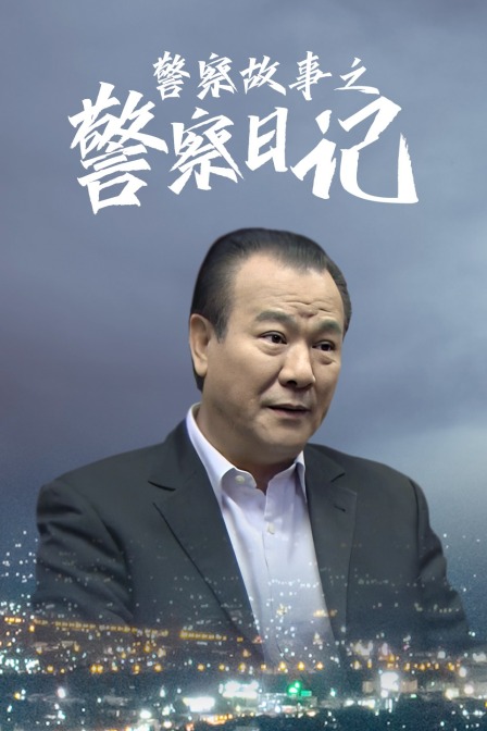 警察故事之警察日记}