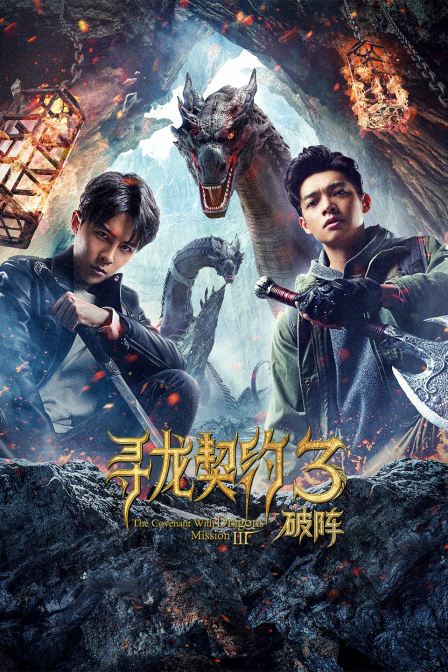 寻龙契约3破阵}