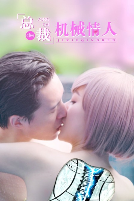 总裁的机械情人}