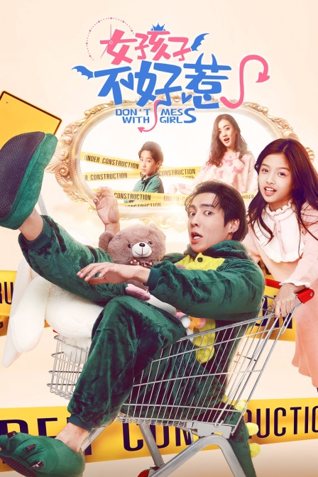 女孩子不好惹}