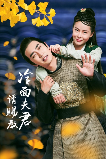 冷面夫君请赐教}