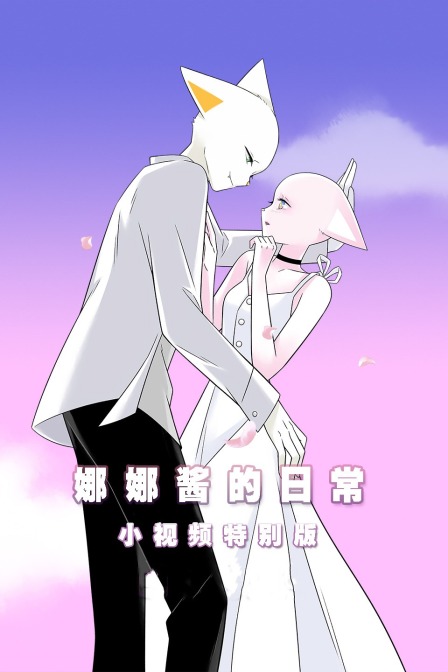 娜娜酱的日常小视频特别版}