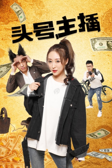 头号主播}