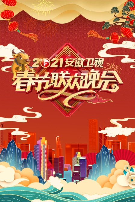 安徽卫视春节联欢晚会2021}
