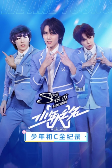 少年初C全纪录}