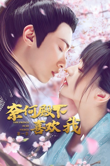 奈何殿下喜欢我}