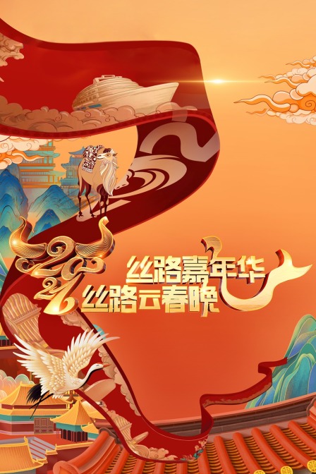 丝路嘉年华丝路云春晚2021}