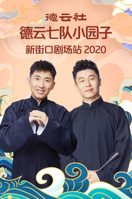 德云社德云七队小园子新街口剧场站2020}