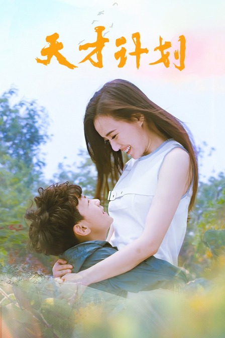 天才计划}