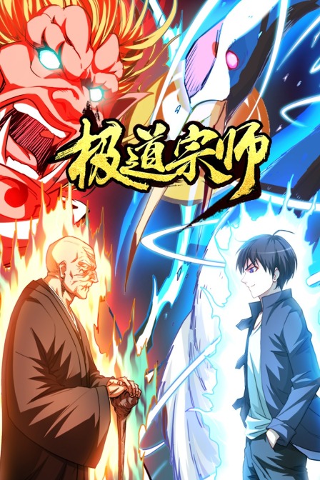 极道宗师}