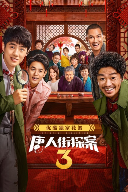 唐人街探案3优酷独家花絮}