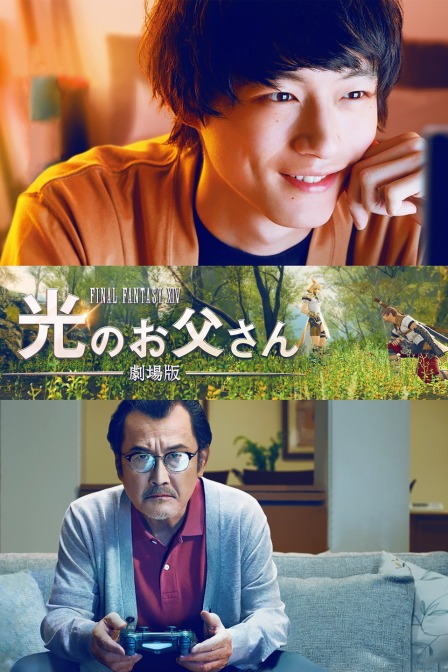最终幻想14光之老爸剧场版}