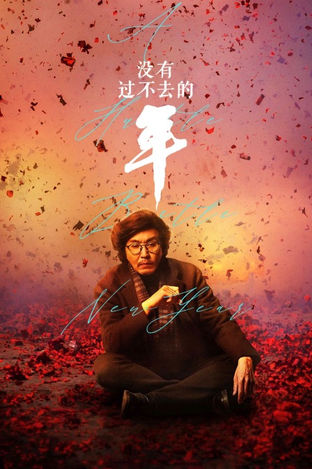 没有过不去的年}