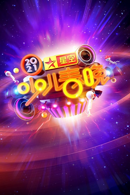 星空少儿春晚2021}