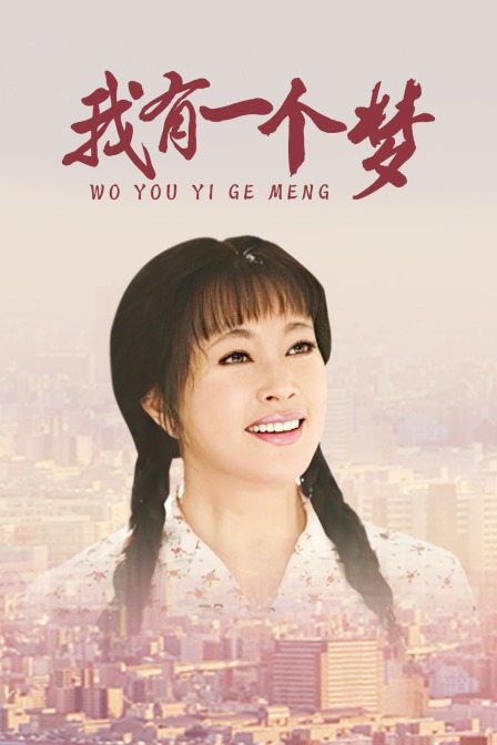 我有一个梦}