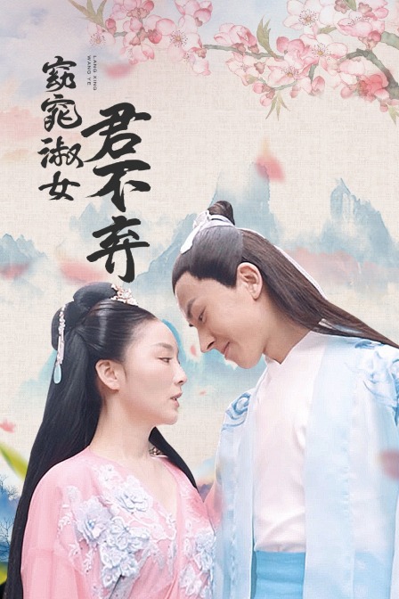 窈窕淑女君不弃}