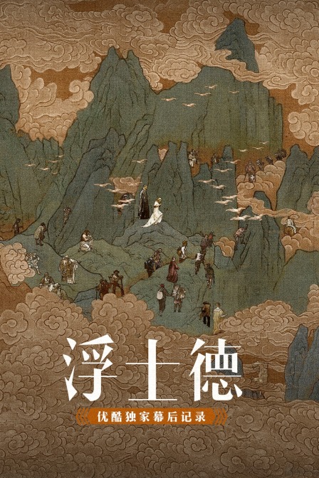 浮士德优酷独家幕后记录}