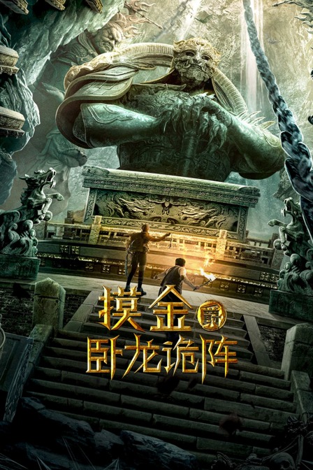 摸金爵之卧龙诡阵}