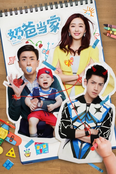奶爸当家}