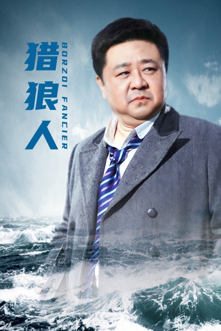 猎狼人}