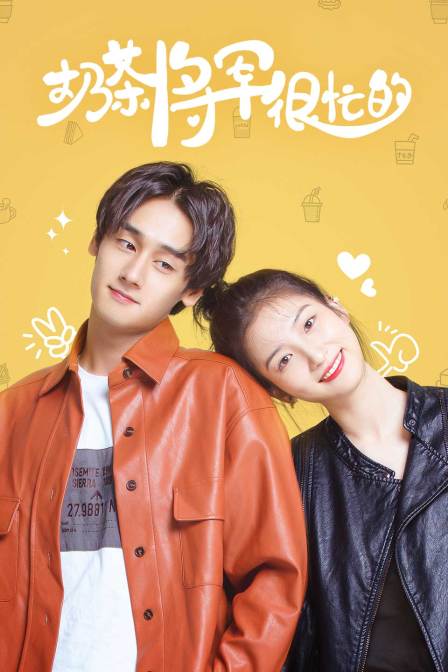 奶茶将军很忙的}