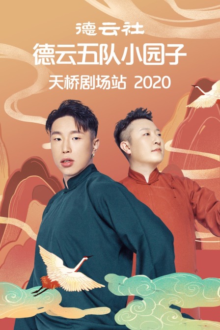 德云社德云五队小园子天桥剧场站2020}