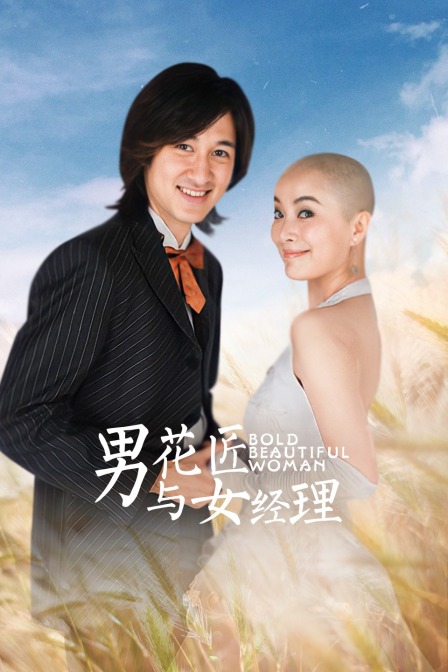 男花匠与女经理}