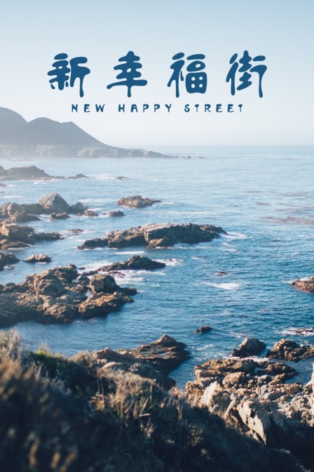 新幸福街}