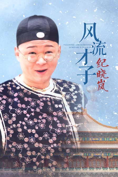 风流才子纪晓岚}