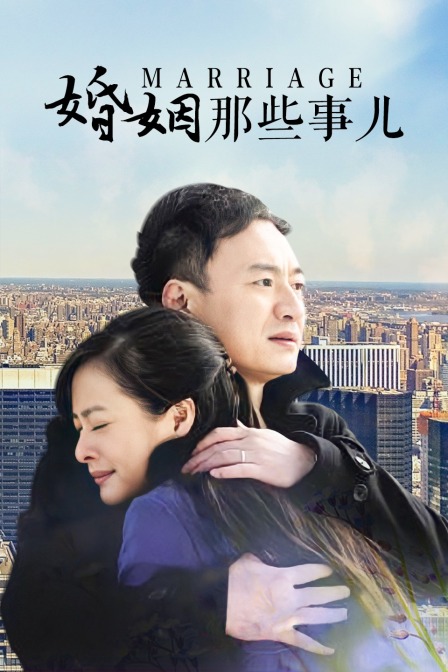 婚姻那些事儿}