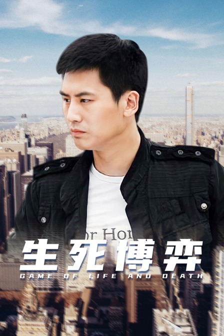 生死博弈}