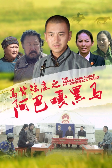 马背法庭之阿巴嘎黑马}