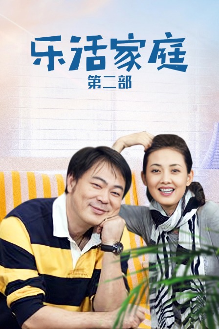 乐活家庭第二部}