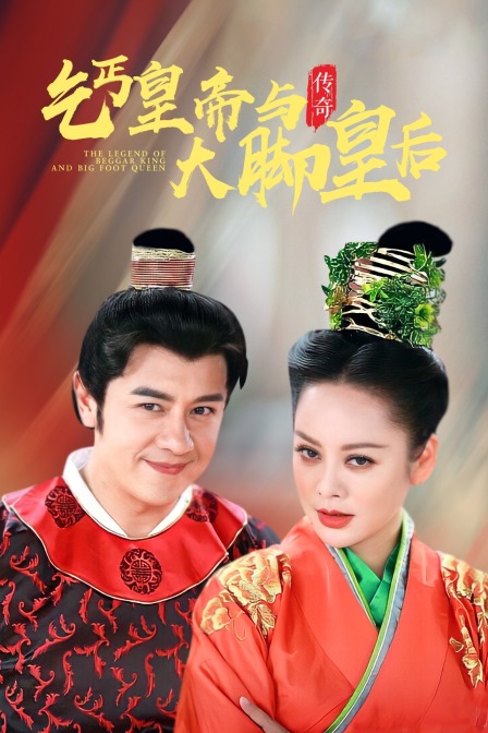 乞丐皇帝与大脚皇后传奇}