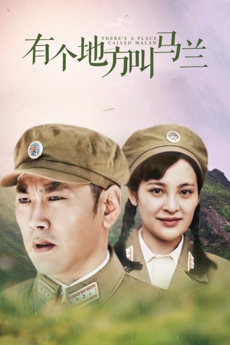 有一个地方叫马兰}