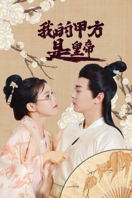 我的甲方是皇帝}