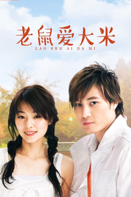 老鼠爱大米}