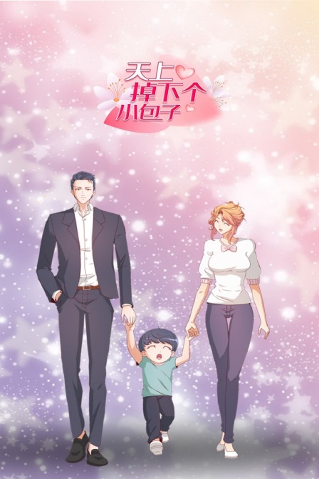 天上掉下个小包子}