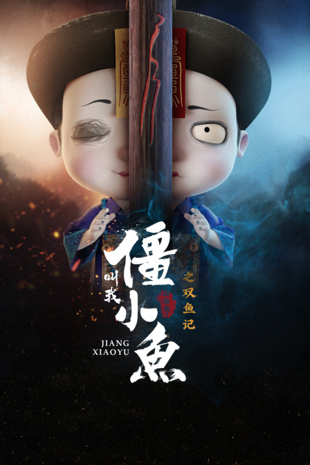 叫我僵小鱼叙缘篇第二季之双鱼记}