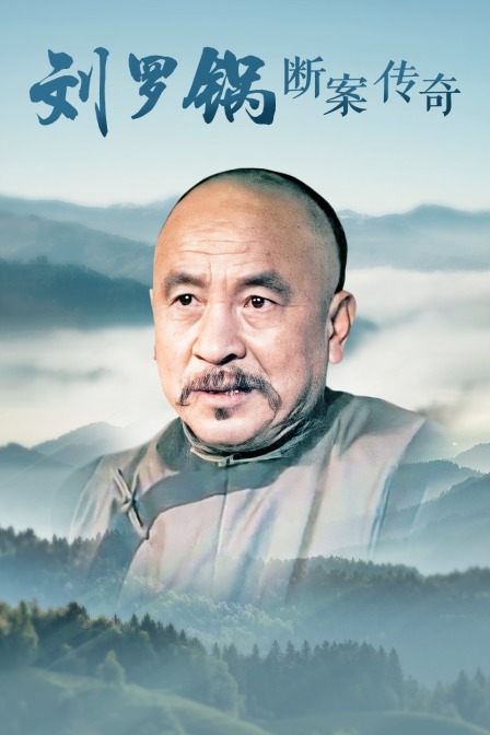 刘罗锅断案传奇}