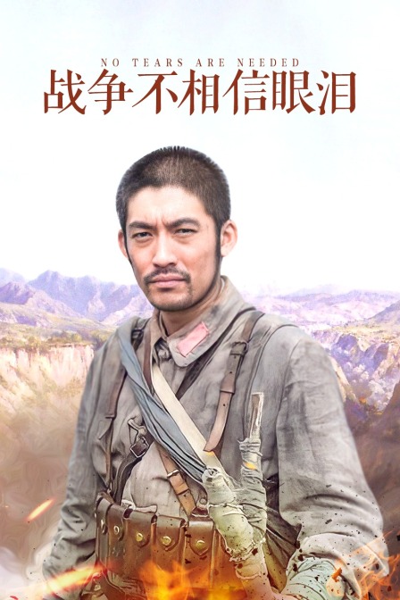 战争不相信眼泪}