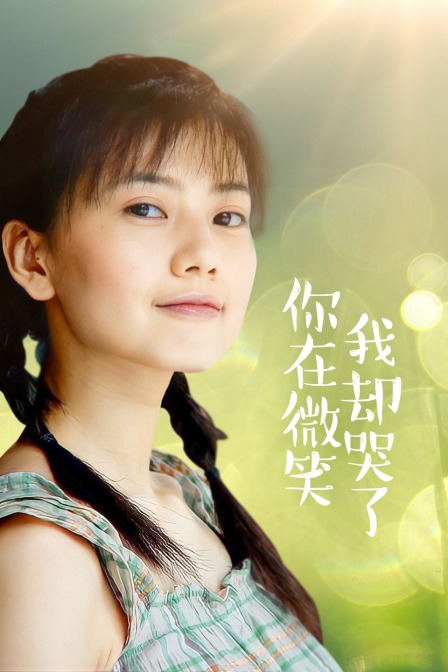 你在微笑我却哭了}