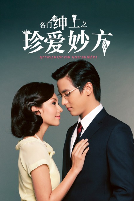 名门绅士之珍爱妙方}